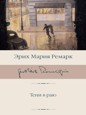 cover image of Тени в раю